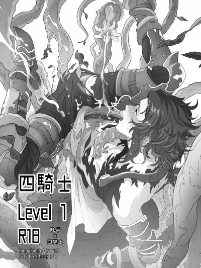 [基德漢化組] [F☆A (ヒノアキミツ)] 四騎士Level1 (グランブルーファンタジー)