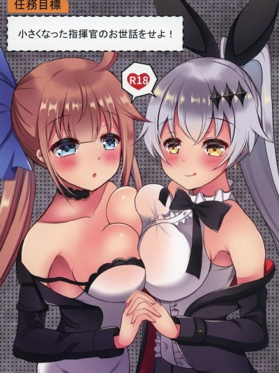 (少女戦略最前線03) [Cat Run (きゃりね)] 任務目標 小さくなった指揮官のお世話をせよ! (少女前線)