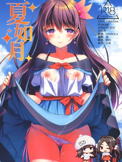 [臉腫漢化組] (C96) [APRICOTTEA (みなみ)] 夏如月 (艦隊これくしょん -艦これ-)
