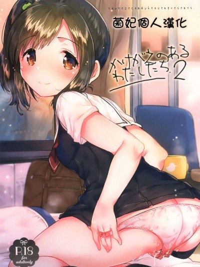 (サンクリ2017_Autumn)_[squeezecandyheaven_(いちはや)]_かけがえのあるわたしたち2[菌妃個人漢化]
