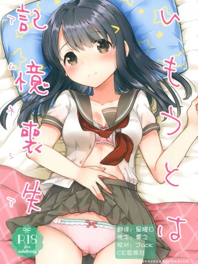 (サンクリ2016_Summer)_[Squeeze_Candy_Heaven_(いちはや)]_妹は記憶喪失_[CE家族社]