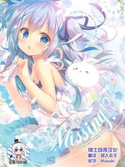 [紳士倉庫漢化] (C90) [蜂蜜少女 (蜜桃まむ)] Missing! (ご注文はうさぎですか)