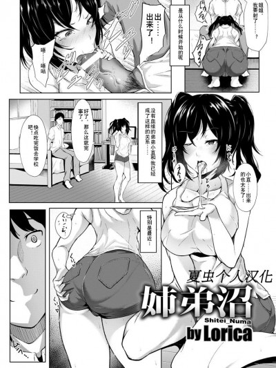 [夏蟲個人漢化][Lorica] 姉弟沼