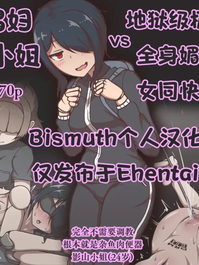 [Bismuth个人汉化] [アキ博士の研究所 ] 達磨娼婦の影山さんvs地獄の鬼イキ全身媚薬調教快感レズエステ [中国翻訳] [Bismuth个人汉化]