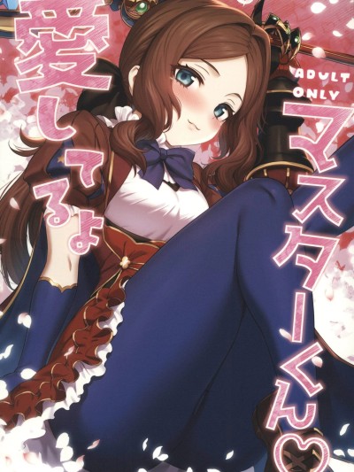 [禁漫漢化組](C107)[とっとこSたろう(MだSたろう)]愛してるよマスター君(FGO)[中国翻訳]