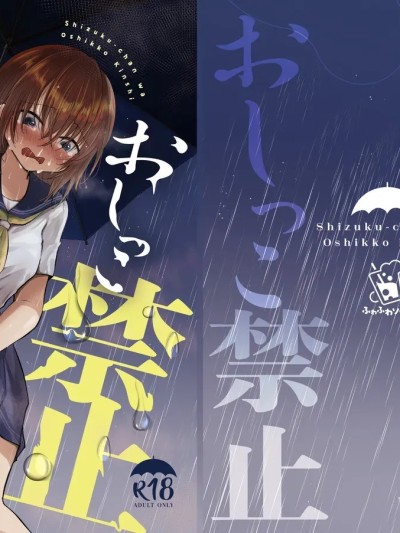 [ふわふわソーダ (森田つみれ)] 雫ちゃんはおしっこ禁止 [中国翻訳] [DL版]