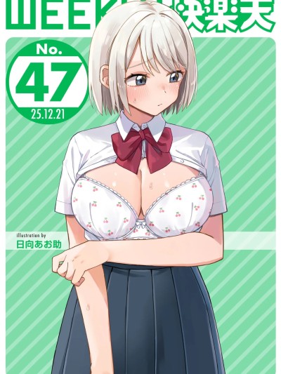 [超勇漢化組x禁漫天堂]WEEKLY快楽天 2025 No.47