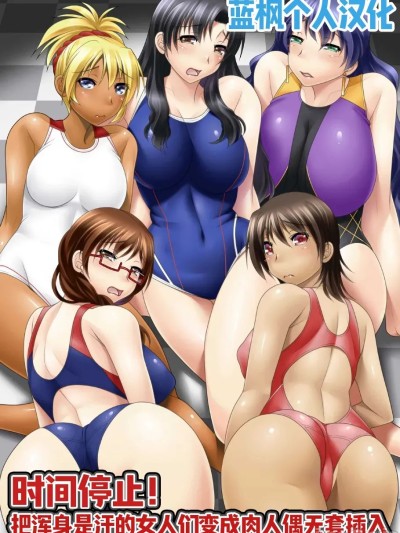 【蓝枫个人翻译】 [MC (糸奇人)] 時間停止!汗だくムレムレの女を肉人形化して生ハメっ