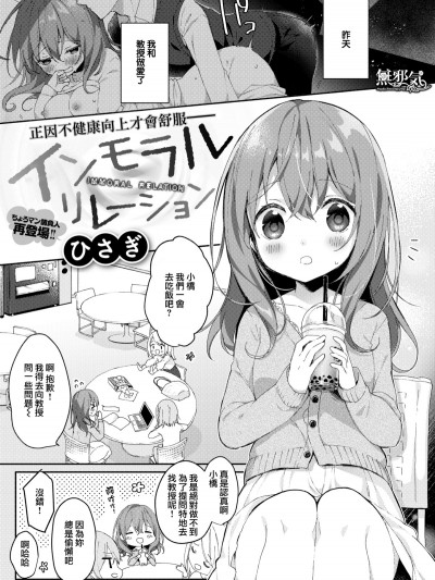 [無邪気漢化組][ひさぎ] インモラルリレーション (コミックゼロス #78)