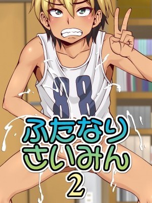 [球磨提督個人漢化] [ふたなるん (紅ゆーじ)] ふたなりさいみん2 [中國翻訳] [DL版]