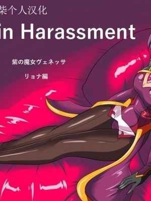 [大餅柴柴個人漢化] [ワラビモチー] Heroine Harassment ヴェネッサ リョナ編 [中國翻訳]
