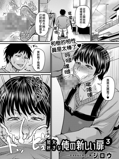 [晓白个人翻译] [ジロウ] 熟女好きな俺の新しい扉3 [中国翻訳]