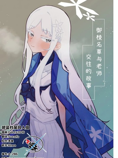 御棱名草与老师交往的故事 [碧蓝档案同人组] (C107) [crocus (訊)] 御稜ナグサと先生が付き合ってる話 (ブルーアーカイブ) [中国翻訳]