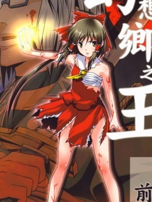 (例大祭5) [友毒屋 (友吉)] 幻想郷ノ王 前編 (東方Project)