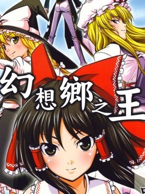 [友毒屋 (友吉)] 幻想郷ノ王 中編 (東方Project)