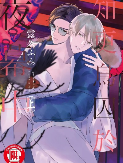 知更鳥囚於夜幕中 [露久ふみ] こまどりは、夜の帳 [中国翻訳] [DL版]