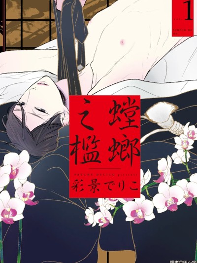螳螂之檻 1~5  [彩景でりこ] 蟷螂の檻 1~5 [中国翻訳] [DL版]