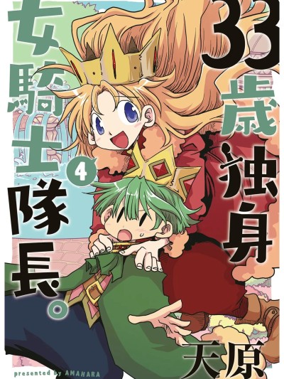 33歲單身女騎士隊長。(04) 181-186话 [zxycat2个人汉化] [天原] 33歳独身女騎士隊長。第181～186話 [中国翻訳]