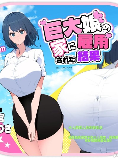 [ソリュウ] 巨大娘の家に雇用された結果 [中国翻訳]