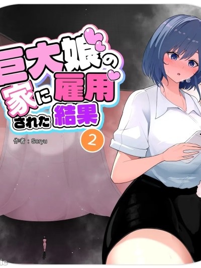 被巨大娘雇用的結果2 [ソリュウ] 巨大娘の家に雇用された結果 2 [中国翻訳]