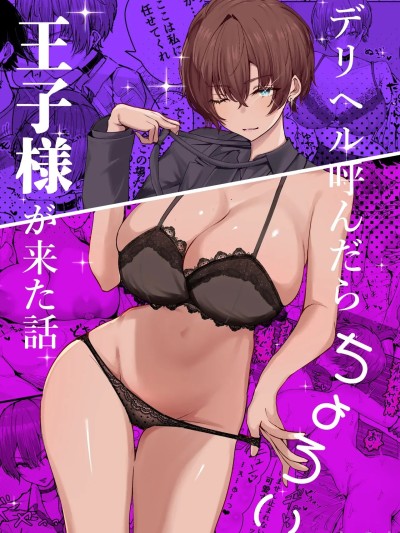 (C107) [しおカフェ (しおこひー)] デリヘル呼んだら、ちょろい王子様がきた話 [DL版]