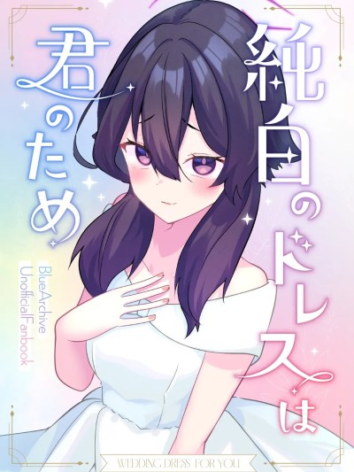 (C107) [ヒイロイズム (悠夜アキハル)] 純白のドレスは君のため(ブルーアーカイブ) [DL版]