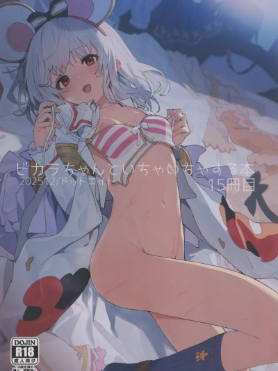 (C107) [ドットエイト (さわやか鮫肌)] ビカラちゃんといちゃいちゃする本15冊目 (グランブルーファンタジー)