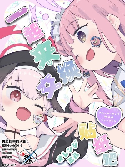 一起来交换贴纸吧 [碧蓝档案同人组] (C107) [オレンジミル (水あさと)] シール交換しよっ (ブルーアーカイブ) [中国翻訳]