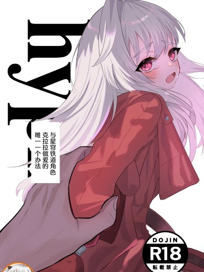 [超勇漢化組X禁漫天堂](C107)[出走制限(めっちゃ)]クラーラちゃんとエッチするためのたった一つの方法(崩壊：スターレイル)[DL版][中国翻訳]
