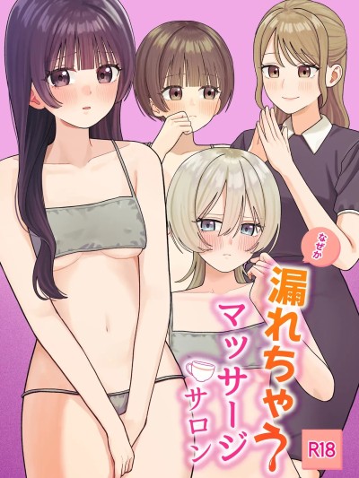 (C107) [ぽきにっき! (ぽきにき)] なぜか漏れちゃうマッサージサロン