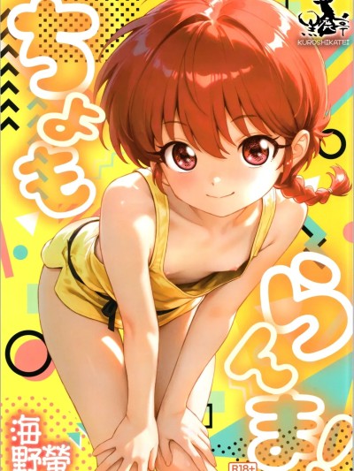 (C107) [黒鹿亭 (海野螢)] ちょもらんま (らんま1/2)