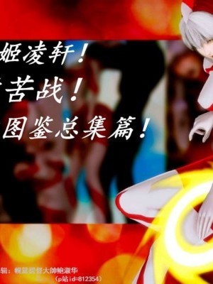（女奧特曼）奧特戰姬凌軒！絕境苦戰！——強敵圖鑒總集篇