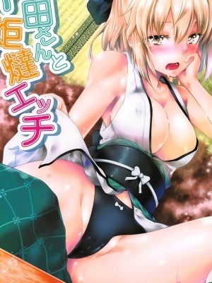 [洛鳶漢化組] (C95) [漆黒のバゼラード (九野十彌)] 沖田さんと炬燵エッチ (Fate/Grand Order)