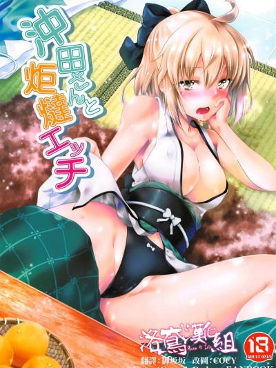 (C95) [漆黒のバゼラード (九野十彌)] 沖田さんと炬燵エッチ (FateGrand Order) [洛鳶漢化組]