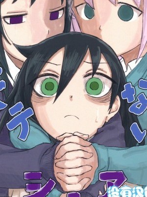 [沒有漢化]反正也不受歡迎 不如來分享吧？(モテないし即売會する) [朽ちた犬小屋 (犬畜生)] モテないしシェアする? (私がモテないのはどう考えてもお前らが悪い!) [中國翻訳]