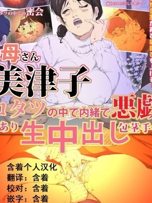 [含著個人漢化] [JUNKセンター亀橫ビル] お母さん美津子 コタツの中で內緒で悪戯 訳あり生中出し包莖手術 (ヒカルの碁) [中國翻訳]