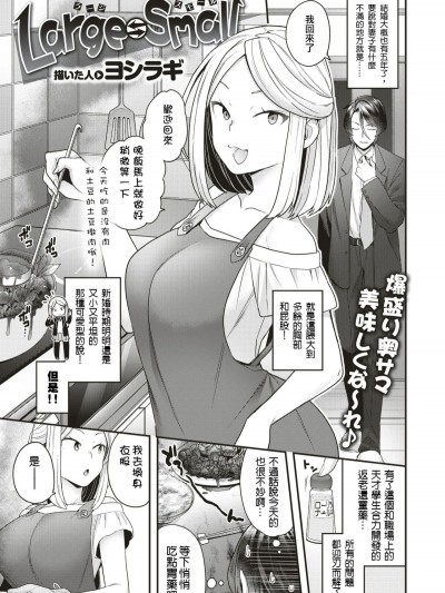 [ヨシラギ] Large⇆Small (コミックゼロス#79) [烏丸蓮耶個人漢化] [Digital]