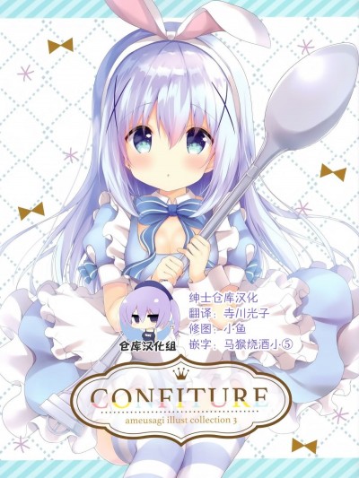 [紳士倉庫漢化] (C94) [あめうさぎ (飴玉コン)] CONFITUER ameusagi illust collection 3 (ご注文はうさぎですか_)