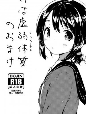 [克洛特斯咕漢化組] (C91) [squeezecandyheaven (いちはや)] 妹は虛弱體質のおまけ [中國翻訳]