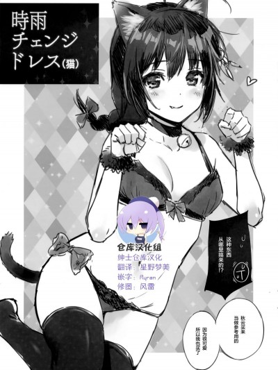 [紳士倉庫漢化] (C95) [あまくち少女 (うまくち醤油)] 時雨チェンジドレス(貓) (艦隊これくしょん -艦これ-)