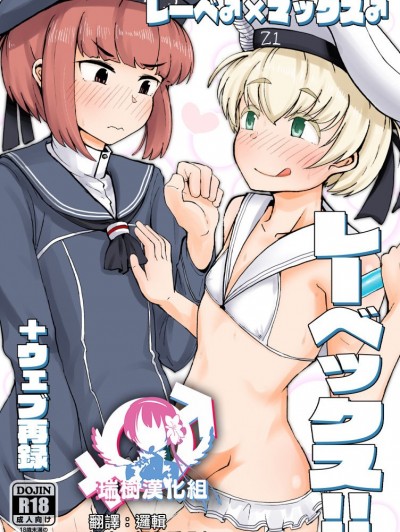 [瑞樹漢化組] [眼ん月堂 (至室)] レーベックス! ウェブ再録 (艦隊これくしょん -艦これ-) [DL版]
