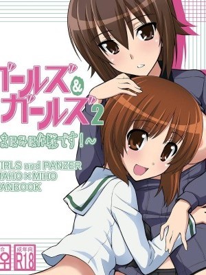 [三味線工房 (小石川)] ガールズ アンド ガールズ2 ～まほみほ作戦です!～ (ガールズ&パンツァー) [中國翻訳] [DL版]