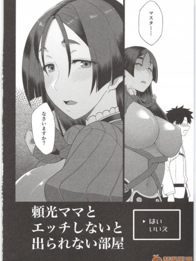 (C96) [もちんち (も)] 頼光ママとエッチしないと出られない部屋 (FateGrand Order)