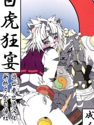 [逃亡者x新橋月白日語社漢化] (C69) [美武里 (美雅)] 白虎狂宴 (陰陽大戦記) [中國翻訳]