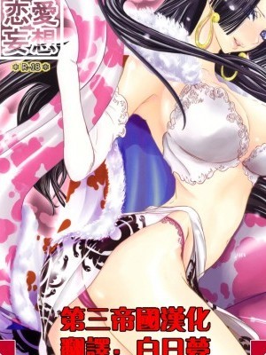 [第三帝國漢化] (C77) [Queen Of VANILLA (千草雀)] 戀愛妄想 (ワンピース) [中國翻訳]