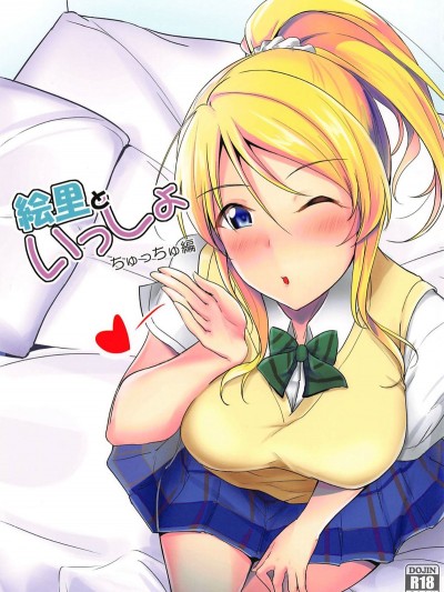 (C96) [布の家 (むーんらいと)] 絵里といっしょ ちゅっちゅ編 C96オマケ本 (ラブライブ!)
