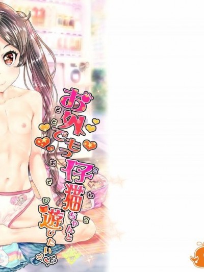 [カウンタック (古事記王子)] お外でもっ仔猫ちゃんと遊びたい (オリジナル)