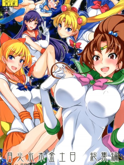 (C80) [真面目屋 (Isao)] 月火水木金土日 総集編 (美少女戦士セーラームーン) [DL版]