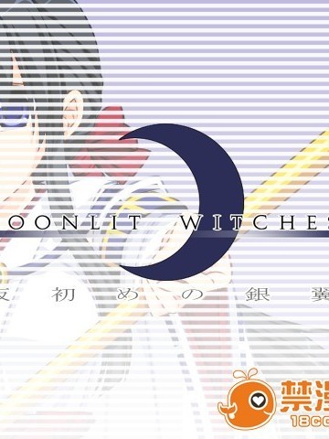 [121128][くろごまソフト] MOONLIT WITCHES☆ 仮初めの銀翼