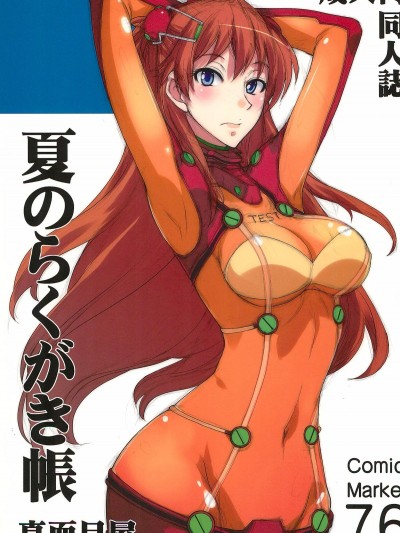 (C76) [真面目屋 (isao)] 夏のらくがき帳 (新世紀エヴァンゲリオン、ワンピース)